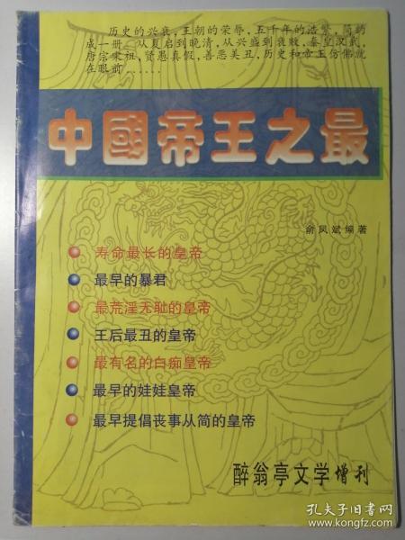 醉翁亭文学增刊：中国帝王之最