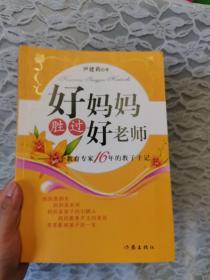 好妈妈胜过好老师：一个教育专家16年的教子手记