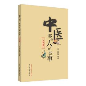 中医那些人，那些事--古代篇
