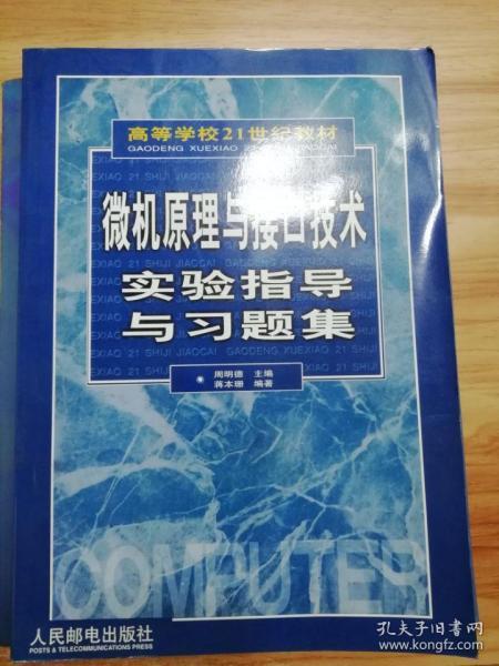 高等学校21世纪教材：微机原理与接口技术实验指导与习题集