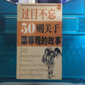 过目不忘：50则关于荣辱观的故事