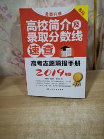 高考志愿填报手册.高校简介及录取分数线速查（2019年版）