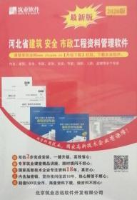 河北省建筑 安全 市政工程资料管理软件（2020最新版）（内含：建筑、安全、市政、装饰、安装、节能、消防、人防、监理等多个专业） 北京筑业志远软件开发有限公司