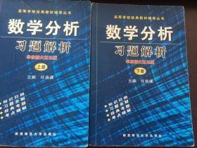 数学分析习题解析（上册、下册）