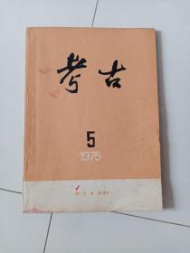 考古1975年5