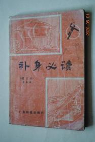 补身必读（增订本）【本书是作者根据临床实践经验，...以中医为主，中西医结合的观点，.....书中具体介绍了五谷瓜果、猪牛羊鸡鸭等食物，中药、西药等常见补品药的营养价值，补益作用，适应症以及单方、验方、服用方法。...】【体质虚弱。眩晕。虚性头痛。神经衰弱。心悸。冠心病。自汗。盗汗。贫血。高血压病。咳喘。肺结核。胃、十二指肠溃疡。消化不良。久泻久痢。便血。脱肛。肝炎。浮肿。原发性血小板减少性紫癜】