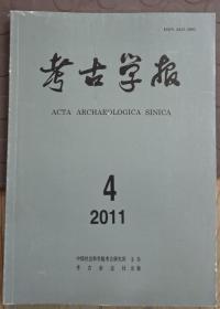 考古学报2011年第4期.