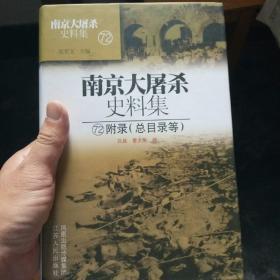 南京大屠杀史料集72：附录（总目录等）