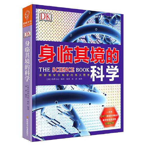 DK身临其境的科学（一本书构建一个完整的基础科学知识体系）