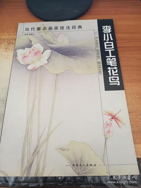 李小白工笔花鸟