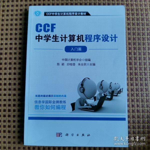 CCF中学生计算机程序设计 入门篇