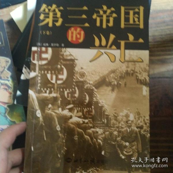 第三帝国的兴亡（全三册）