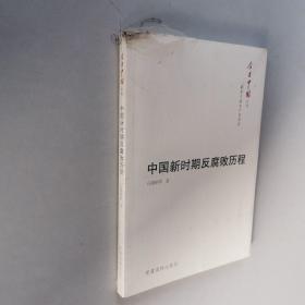 今日中国丛书·解读中国共产党系列：中国新时期反腐败历程