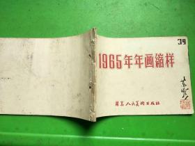 1965年年画缩样