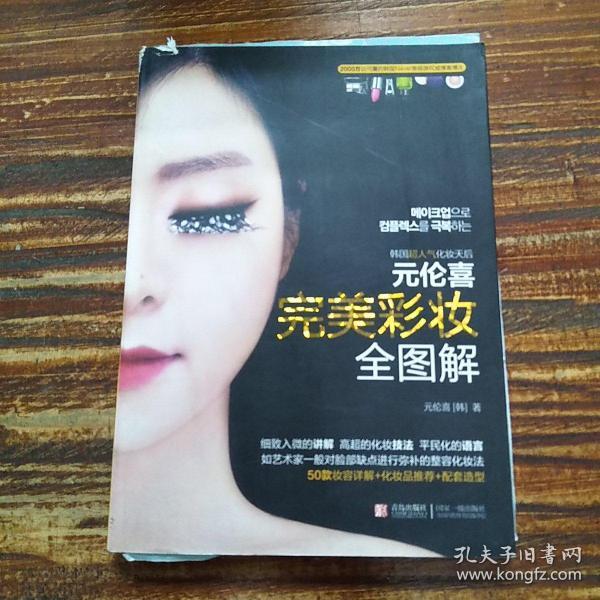 元伦喜  完美彩妆全图解：韩国千万人推崇的第一畅销书，编辑见过的最实用、最详细、最浅显易懂、最想要的化妆书。非常适合初学者，化妆高手凡妮莎、美丽俏佳人强烈推荐！