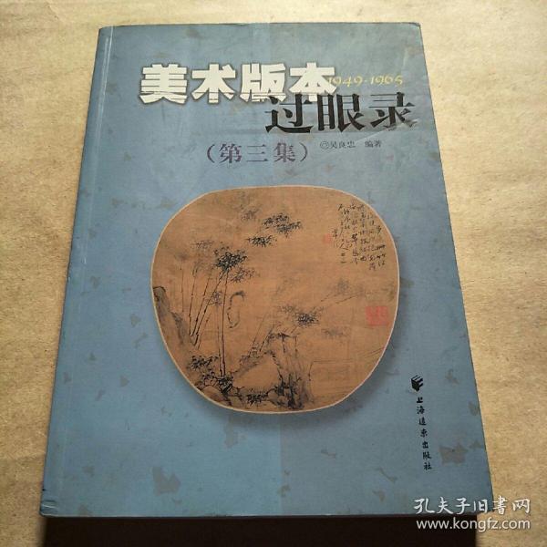 美术版本过眼录1949-1965（第三集）