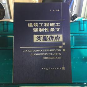 建筑工程施工强制性条文实施指南