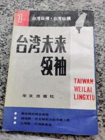 台湾未来领袖