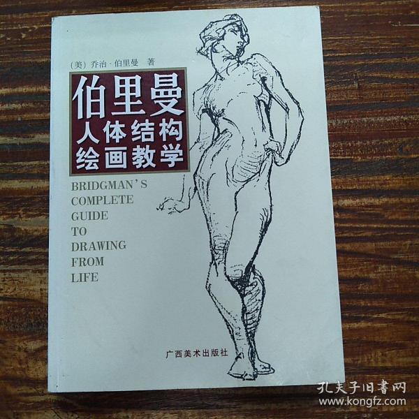 伯里曼人体结构绘画教学