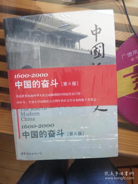 中国近代史：1600-2000，中国的奋斗