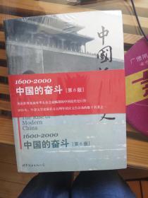 中国近代史：1600-2000，中国的奋斗