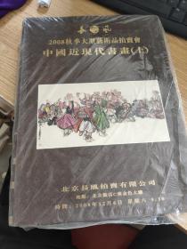 长风2008秋季大型艺术品拍卖会中国近现代书画（上）