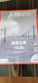 南方人物周刊2020年第22期   洪水之年——给大水一个去处，为人找回自己的归宿