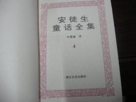 安徒生童话全集 （4） 叶君健