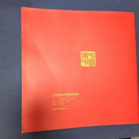为了共同的家园-扬中市发促会成立五周年纪念(2009-2014)