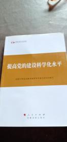 第四批全国干部学习培训教材：提高党的建设科学化水平