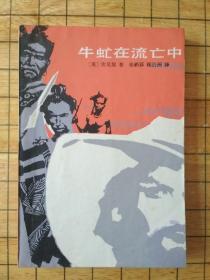 牛虻在流亡中（插图本）。