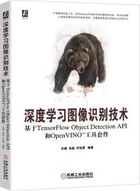 深度学习图像识别技术：基于TensorFlow和OpenVINO工具套件