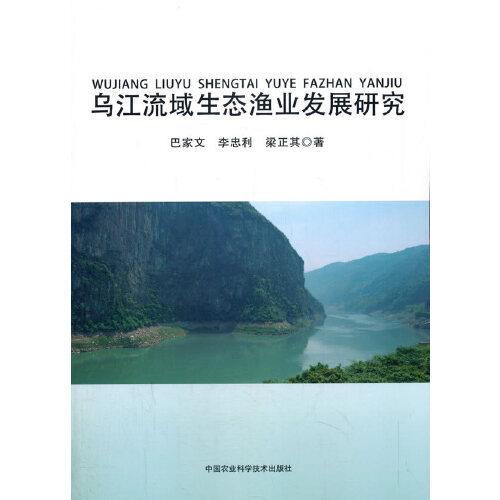 乌江流域生态渔业发展研究