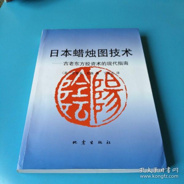 日本蜡烛图技术：古老东方投资术的现代指南