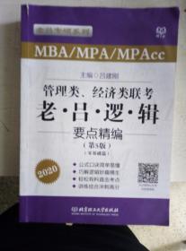 2020MBA/MPA/MPAcc管理类、经济类联考 老吕逻辑要点精编 第5版 吕建刚   9787568263641