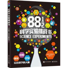 88又1/2 科学实验挑战书 (全彩)