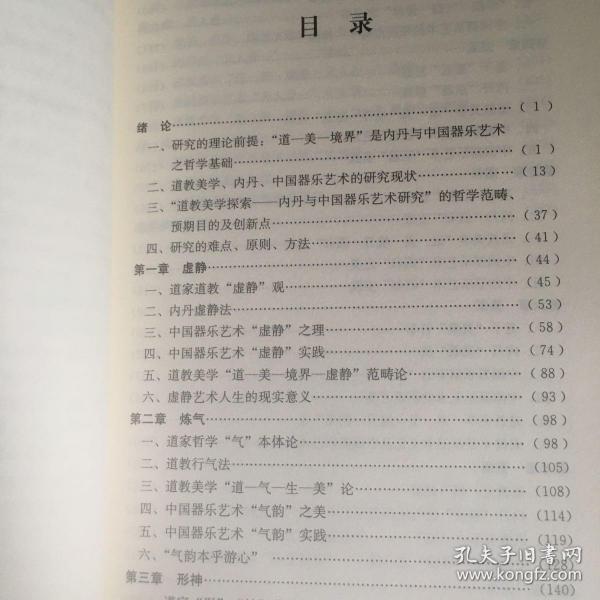 成都道教文化系列丛书·道教美学探索：内丹与中国器乐艺术研究