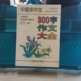 中国初中生300字作文大全