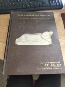 北京中嘉国际拍卖有限公司2010年春季古艺品拍卖会书画瓷器杂项