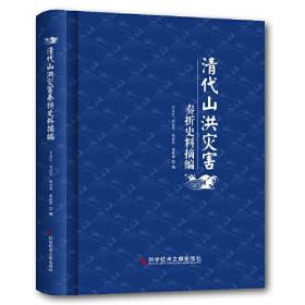 （历史） 清代山洪灾害奏折史料摘编