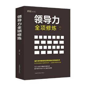 微残95品-领导力全项修炼(32开平装)（边角磕碰）