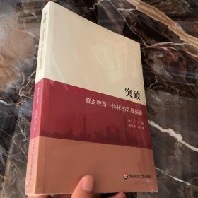 突破：城乡教育一体化的区县探索