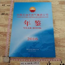 中国石油天然气集团公司年鉴 2016，光盘