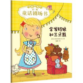 经典童话剧场书：金发姑娘和三只小熊（绘本）