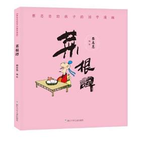 蔡志忠给孩子的国学漫画 菜根谭