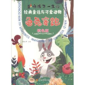龟兔赛跑（填色版）/经典童话与可爱动物