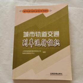 城市轨道交通列车运行组织