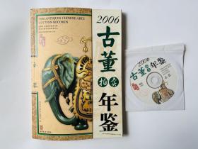 2006古董拍卖年鉴