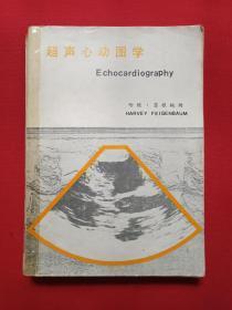 16开插图本《超声心动图学·Echocardiography》第三版1983年6月(哈维·菲根鲍姆、HARVEY FEIGENBAUM著，赵砚峰译，中华医学会河北分会/(河北医药)杂志编辑部，内含：广东省海口市人民医院老信纸一张、广东省人民医院B型超声切面显象报告单·曾汸冰，86.11.6、医师:金承光)