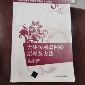 无线传感器网络原理及方法